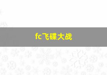 fc飞碟大战