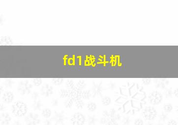 fd1战斗机