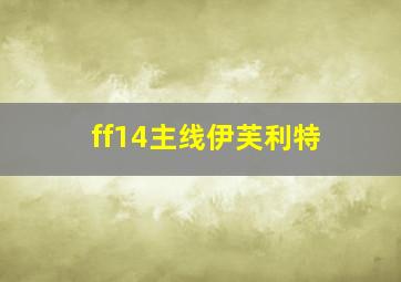 ff14主线伊芙利特