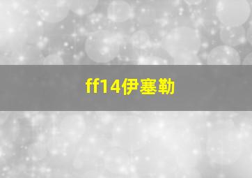 ff14伊塞勒