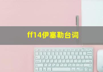 ff14伊塞勒台词