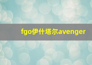 fgo伊什塔尔avenger