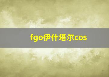 fgo伊什塔尔cos