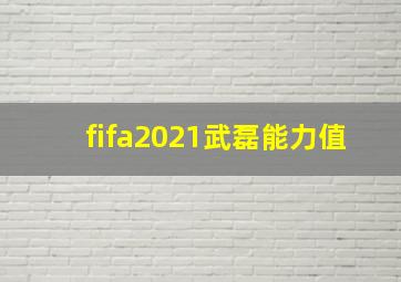 fifa2021武磊能力值