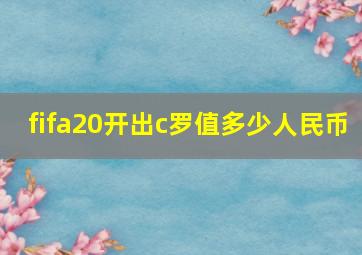 fifa20开出c罗值多少人民币