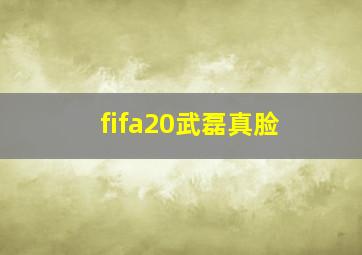 fifa20武磊真脸