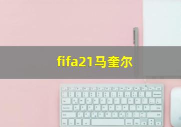 fifa21马奎尔