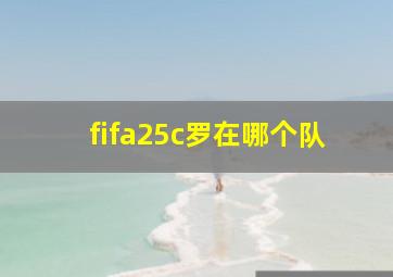 fifa25c罗在哪个队