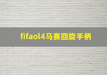 fifaol4马赛回旋手柄