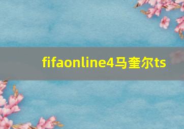 fifaonline4马奎尔ts