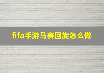 fifa手游马赛回旋怎么做