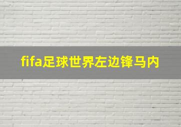 fifa足球世界左边锋马内