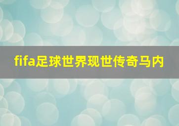 fifa足球世界现世传奇马内