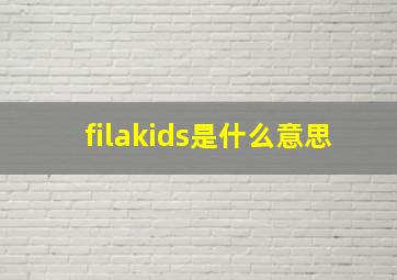 filakids是什么意思