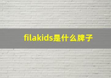 filakids是什么牌子