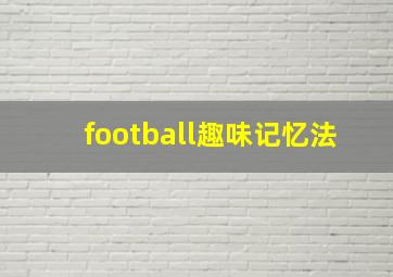 football趣味记忆法