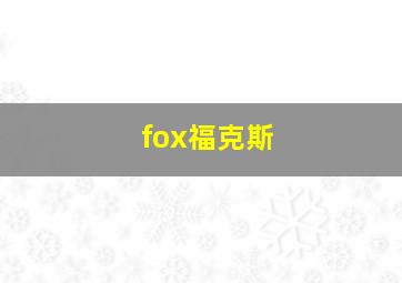 fox福克斯