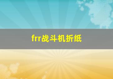 frr战斗机折纸