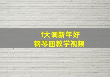 f大调新年好钢琴曲教学视频