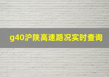 g40沪陕高速路况实时查询