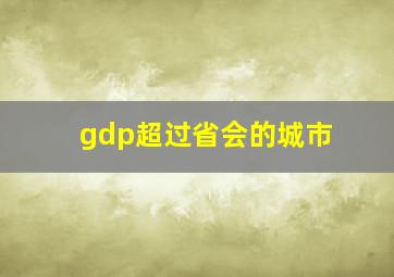 gdp超过省会的城市