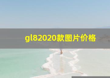 gl82020款图片价格