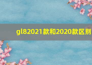 gl82021款和2020款区别