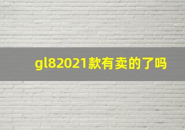 gl82021款有卖的了吗