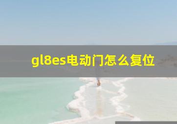 gl8es电动门怎么复位