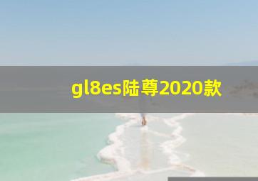 gl8es陆尊2020款