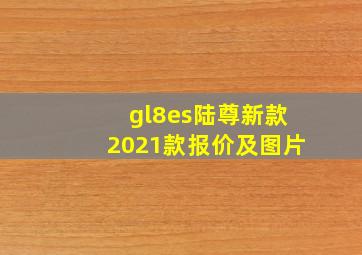 gl8es陆尊新款2021款报价及图片