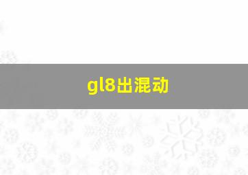 gl8出混动