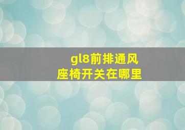 gl8前排通风座椅开关在哪里