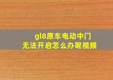 gl8原车电动中门无法开启怎么办呢视频