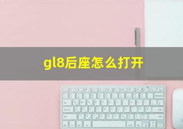 gl8后座怎么打开