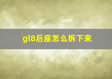 gl8后座怎么拆下来