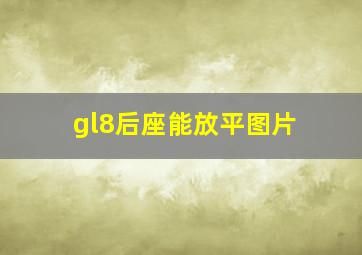 gl8后座能放平图片