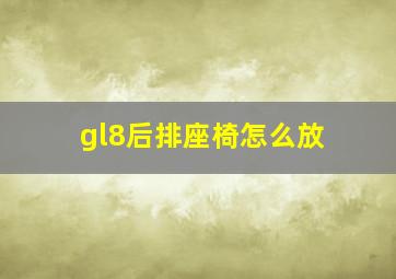 gl8后排座椅怎么放