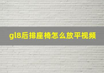 gl8后排座椅怎么放平视频