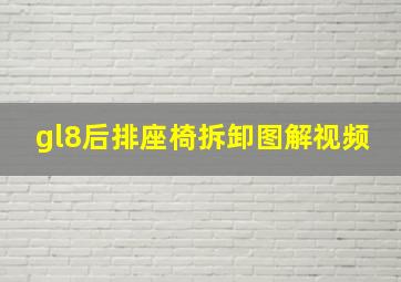 gl8后排座椅拆卸图解视频