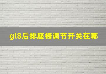 gl8后排座椅调节开关在哪