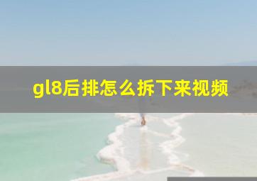 gl8后排怎么拆下来视频