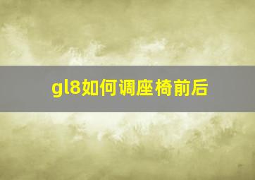 gl8如何调座椅前后