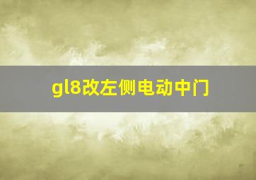 gl8改左侧电动中门