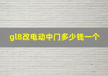 gl8改电动中门多少钱一个