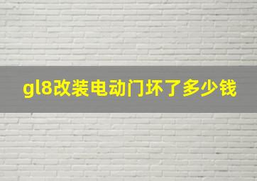 gl8改装电动门坏了多少钱