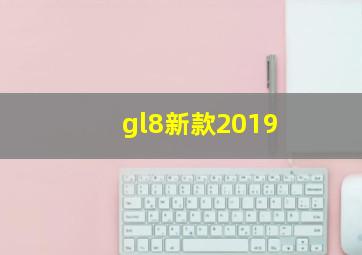 gl8新款2019