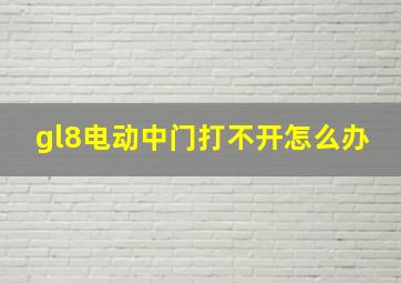 gl8电动中门打不开怎么办