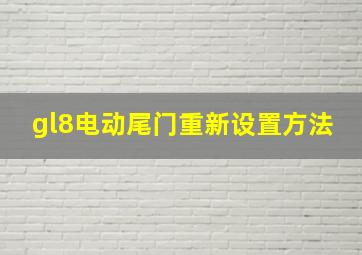 gl8电动尾门重新设置方法