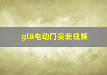 gl8电动门安装视频